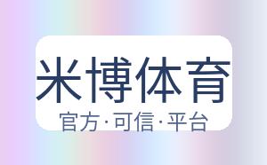 米博体育 配图
